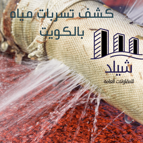 شركة كشف تسربات المياه بالكويت خصم 30% جهاز كشف خرير الماء