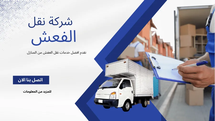 شركة نقل عفش بالكويت - خدمات نقل وتغليف احترافية