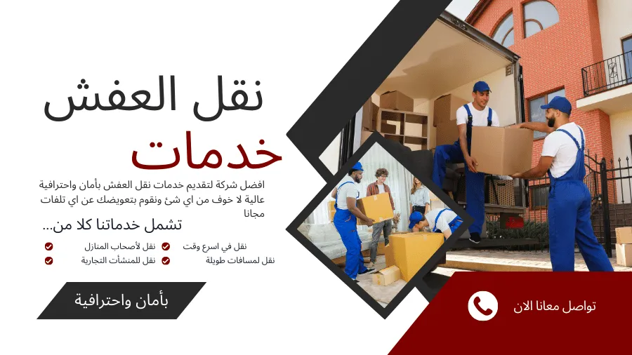 نقل اثاث ابوظبي مع التغليف - خبرة 15 عاماً في نقل العفش