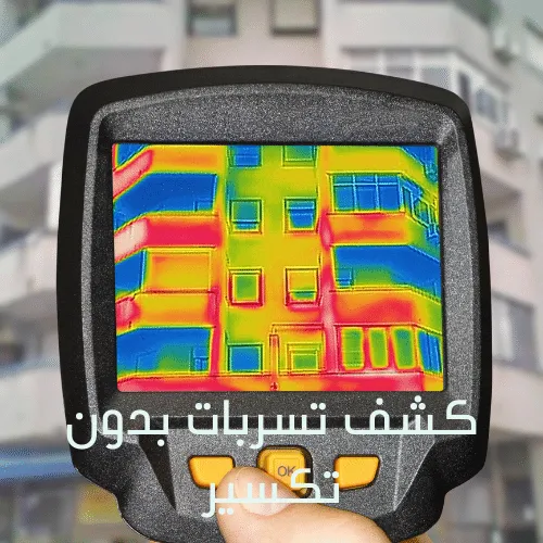 جهاز كشف تسربات المياه في الامارات