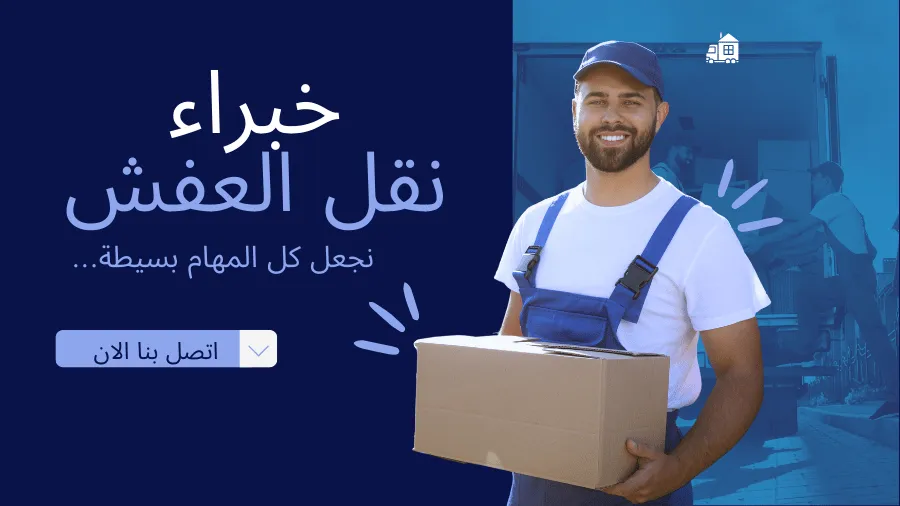 افضل شركة نقل في أبوظبي - نقل احترافي بضمان شامل