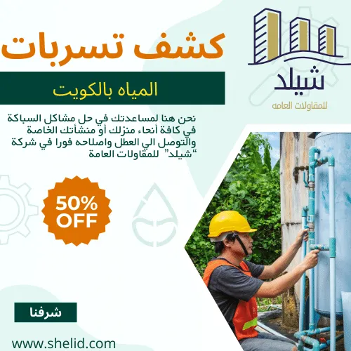 كشف تسربات المياه بدون تكسير - تقنية متطورة