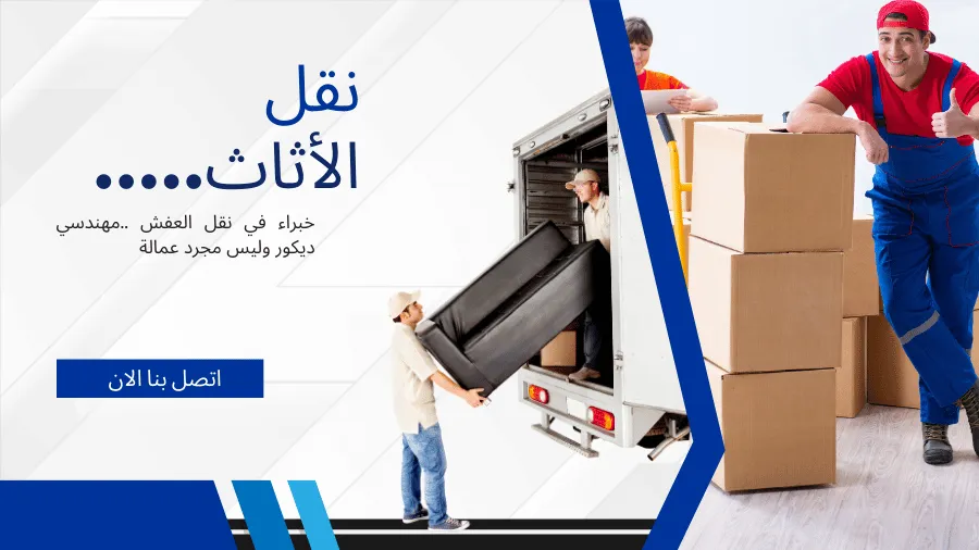 نقل عفش بالعين - نقل احترافي مع التغليف الآمن