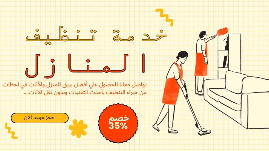 شركة تنظيف منازل ابوظبي - خدمات تنظيف احترافية