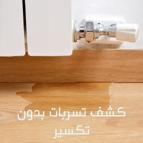 كشف تسربات المياه ابوظبي