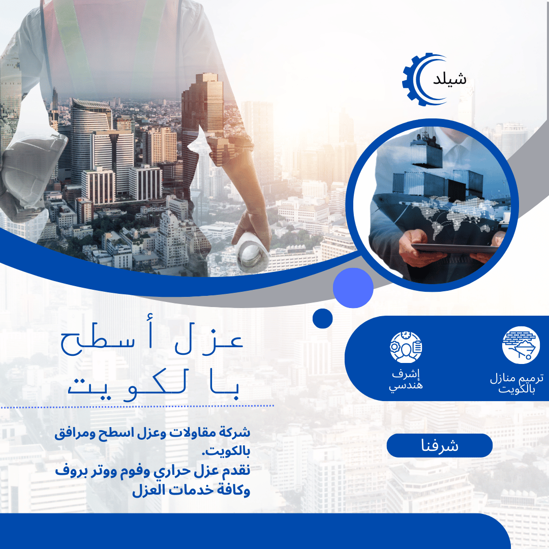 شركة عزل اسطح الكويت